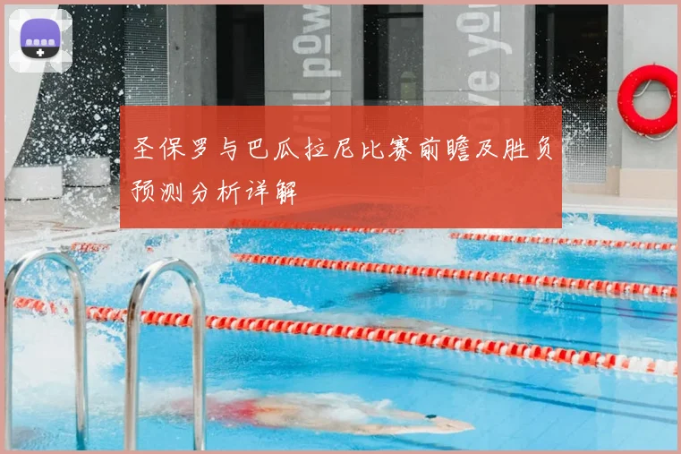圣保罗与巴瓜拉尼比赛前瞻及胜负预测分析详解